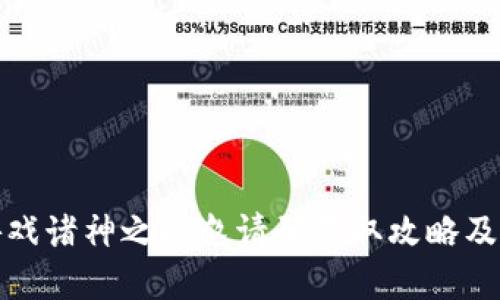 《区块链游戏诸神之战邀请码获取攻略及玩法详解》