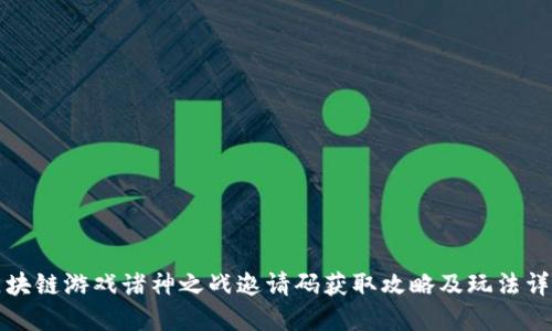 《区块链游戏诸神之战邀请码获取攻略及玩法详解》