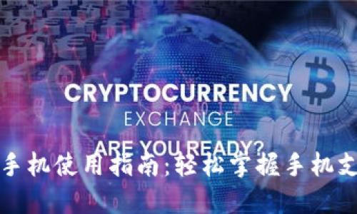 小狐钱包手机使用指南：轻松掌握手机支付与管理
