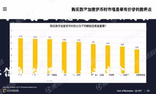 思考一个接近且的

  怎样安全退出小狐钱包登录？ / 

相关关键词：

 guanjianci 小狐钱包, 退出登录, 钱包安全, 手机支付 /guanjianci 

内容主体大纲：

1. 引言
   - 简介小狐钱包的功能与特点
   - 讨论登录安全的重要性

2. 小狐钱包的登录流程
   - 注册与登录的基本流程
   - 用户界面解析

3. 如何退出小狐钱包登录
   - 步骤一：进入主界面
   - 步骤二：找到退出登录选项
   - 步骤三：确认退出

4. 退出登录的重要性
   - 安全性分析
   - 防止信息泄露

5. 常见问题及解决方案
   - 问题1：如何找不到退出登录选项？
   - 问题2：我可以设置自动登录吗？
   - 问题3：如果我忘记密码，如何退出再重新登录？
   - 问题4：退出后信息会否被清除？
   - 问题5：使用公用设备时，如何保护个人信息？
   - 问题6：怎样确保账户安全？

6. 总结
   - 重申安全退出的重要性
   - 推荐用户定期更改密码及关注账户安全

---

## 内容详述

### 1. 引言
小狐钱包是近年来逐渐流行的一款数字钱包应用，为用户提供安全、便捷的手机支付服务。它允许用户在手机上轻松管理资金，包括转账、充值与消费等。随着金融科技的不断发展，资金安全问题愈发显得重要，因此用户在使用小狐钱包后，正确退出登录是保障账户安全的一项基本措施。

### 2. 小狐钱包的登录流程
在深入讲解如何退出小狐钱包登录之前，我们需要先了解它的登录流程。用户首先需要在小狐钱包的官方应用商店下载并安装小狐钱包，注册账户后便可以通过手机号或其他身份识别方式进行登录。在登录的过程中，用户可设置指纹或Face ID等方式，提供额外的安全保障。
在登录成功后，用户将会进入到主界面，这里汇集了各种功能按钮，包括转账、充值、账单等，设计界面不仅友好，而且功能直观，便于用户操作。

### 3. 如何退出小狐钱包登录
要安全退出小狐钱包，请遵循以下几个步骤：
步骤一：进入主界面。在打开小狐钱包后，确保你已在主要操作页面。
步骤二：找到退出登录选项。通常，这个选项可以在右上角的设置图标中找到，用户只需点击该图标。
步骤三：确认退出。点击退出后，系统可能会提示用户确认是否退出，如果是公共设备，建议选择确认。

### 4. 退出登录的重要性
退出登录是保护用户信息和资金安全的一项重要操作。特别是在公共场合或与他人共享设备时，若不及时退出，可能会导致账户信息泄露、资金被盗用等安全问题。因此，养成良好的使用习惯，确保每次使用后都退出登录，可以有效降低风险。

### 5. 常见问题及解决方案
#### 问题1：如何找不到退出登录选项？
有些用户在界面中可能找不到退出登录的选项，这通常是因为界面布局的变化或者操作不熟悉。建议用户查看帮助文档或联系客服支持，详细指导可以通过菜菜单或者帮助中心找到，确保每位用户都能顺利退出登录。

#### 问题2：我可以设置自动登录吗？
对于频繁使用小狐钱包的用户，可以选择设置自动登录功能。一般在帐户设置中都有相应的选项，用户在调整后，只需输入一次密码，下次在打开应用时便可直接进入，无需每次都进行繁琐的登录。

#### 问题3：如果我忘记密码，如何退出再重新登录？
在忘记密码的情况下，用户可以通过“忘记密码”功能进行重置。需要提供验证信息，如手机验证码，重置成功后便可重新登录。如果已经处于登录状态，推荐尽快修改密码以确保安全。

#### 问题4：退出后信息会否被清除？
退出登录并不会清除用户的交易信息及账户余额，所有数据会在用户再次登录时完整保留。用户数据会在云端进行管理，确保随时都可以访问到之前的交易记录和账户状况。

#### 问题5：使用公用设备时，如何保护个人信息？
在使用公用设备（如图书馆的电脑或朋友的手机）时，用户应格外注意保护个人信息。建议使用之后立即退出登录，并尽可能不保存密码信息。若设备可以打开隐身模式，那就更安全了，即使使用起来也能保护账户信息不被存储。

#### 问题6：怎样确保账户安全？
确保账户安全，不仅要在退出登录时进行良好习惯，也要定期更换密码，启用双重身份验证功能，以及关注账户的动态。一旦发现任何可疑交易，及时联系小狐钱包的客服进行处理，保护账户安全是最重要的。

### 6. 总结
综上所述，退出小狐钱包登录是保护用户账户安全的基本措施。我们建议所有用户养成定期退出登录的好习惯，并持续关注本账户的安全状态。通过操作简易的步骤，用户可以有效地使用小狐钱包进行资金管理，而保障个人信息安全也是每一位用户的责任。

---

以上内容为大纲及其详细构思，若进一步扩展至3700字的话，建议每个部分加入更多例子、用户使用数据、用户体验反馈等具体信息，使得内容更为丰富。