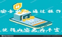 思考一个接近且的  怎样安全退出小狐钱包登录？