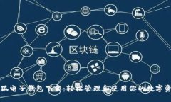 小狐电子钱包下载：轻松管理和使用你的数字资