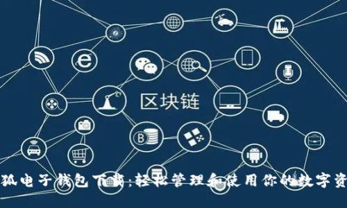 小狐电子钱包下载：轻松管理和使用你的数字资产