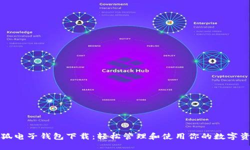 小狐电子钱包下载：轻松管理和使用你的数字资产