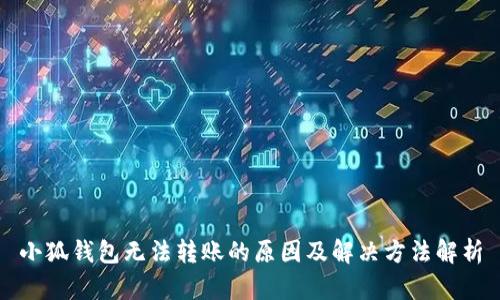 小狐钱包无法转账的原因及解决方法解析
