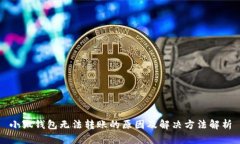 小狐钱包无法转账的原因及解决方法解析