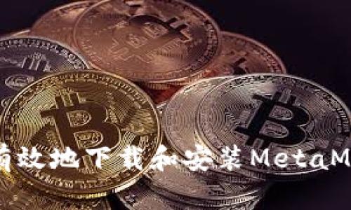 如何安全有效地下载和安装MetaMask闪退包