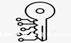 如何安全有效地下载和安装MetaMask闪退包