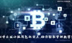 揭秘中文版小狐钱包的优点，助你轻松管理数字