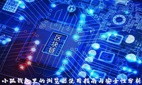 
小狐钱包里的浏览器使用指南与安全性分析