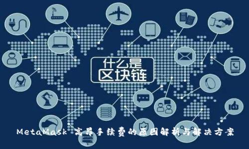 MetaMask 高昂手续费的原因解析与解决方案