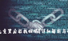 小狐钱包重置后能找回吗？详细解析与解决方案