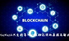 : MetaMask只支持导入一组助记词的原因及解决方案