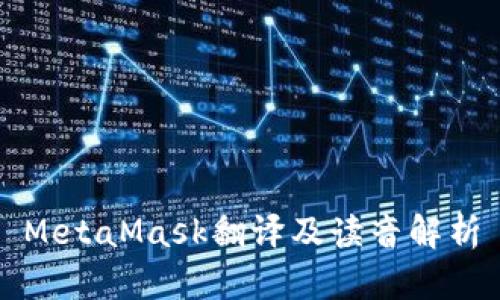 MetaMask翻译及读音解析