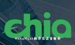 MetaMask翻译及读音解析