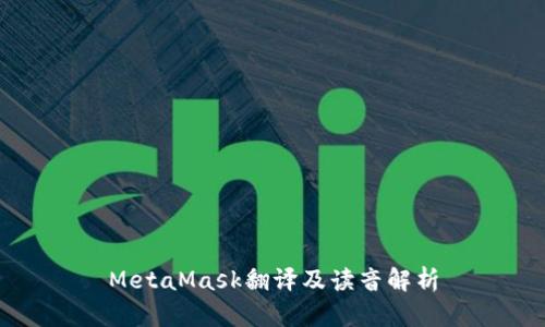 MetaMask翻译及读音解析