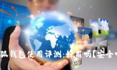 小狐钱包使用评测：好用吗？安全吗？