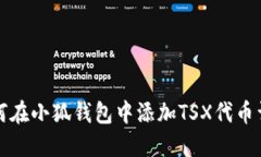 如何在小狐钱包中添加TSX代币详解