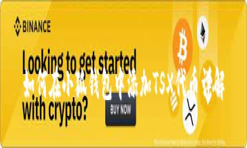 如何在小狐钱包中添加TSX代币详解