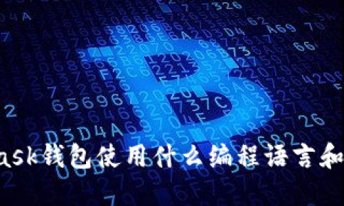MetaMask钱包使用什么编程语言和技术栈？