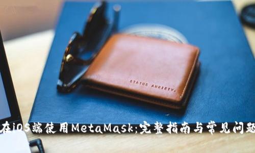如何在iOS端使用MetaMask：完整指南与常见问题解答