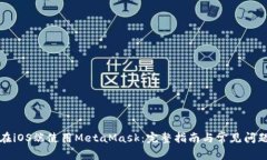 如何在iOS端使用MetaMask：完整指南与常见问题解答