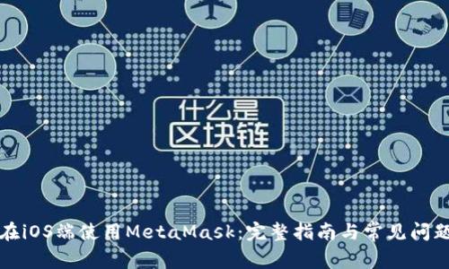 如何在iOS端使用MetaMask：完整指南与常见问题解答