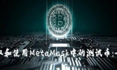 如何获取和使用MetaMask中的测试币：全面指南