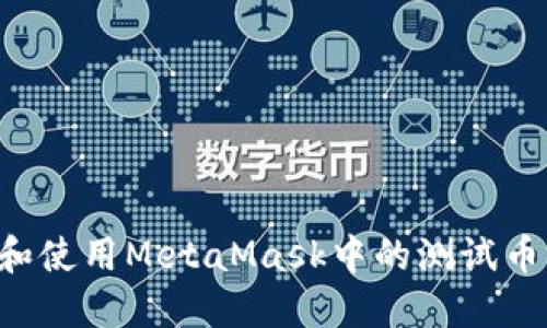 如何获取和使用MetaMask中的测试币：全面指南