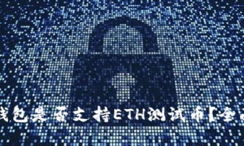 小狐钱包是否支持ETH测试币？全面解析