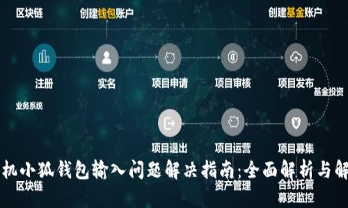 华为手机小狐钱包输入问题解决指南：全面解析与解决方法
