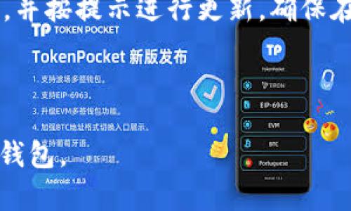 小狐钱包全是英文？解决方案及使用指南

小狐钱包, 英文界面, 钱包使用, 解决方案/guanjianci

## 内容主体大纲

1. **引言**
   - 小狐钱包简介
   - 英文界面的常见原因
   - 文章目的与结构概述

2. **小狐钱包基本功能介绍**
   - 钱包创建与管理
   - 账户安全性
   - 资金转账与收款

3. **为何小狐钱包界面全是英文**
   - 语言设置的影响
   - 兼容性与用户选择
   - 地域与服务限制

4. **如何将小狐钱包设置为中文**
   - 详细步骤指南
   - 常见问题及解决方法
   - 示例图解

5. **使用小狐钱包的注意事项**
   - 账户安全措施
   - 操作错误与解决过程
   - 客服支持与社区资源

6. **总结与未来展望**
   - 小狐钱包的发展趋势
   - 对用户体验的提升
   - 海外市场与多语言支持的必要性

7. **相关问题解答**
   - 六个常见问题的具体解答

---

## 引言

在数字货币迅速崛起的今天，小狐钱包因其安全性和便捷性受到了广泛欢迎。但是，有些用户在使用过程中发现钱包界面全是英文，给操作带来了不便。本文将为您解析这一现象的原因，并提供解决方案和使用指南，以帮助您更好地使用小狐钱包。

## 小狐钱包基本功能介绍

### 钱包创建与管理

小狐钱包的创建过程十分简单。用户只需下载应用程序，进行注册，设置密码及安全问题，就能迅速拥有自己的数字钱包。

### 账户安全性

为了保护用户的资金安全，小狐钱包采用多重加密技术，确保用户信息不被泄露。

### 资金转账与收款

用户可以通过小狐钱包轻松转账和收款，支持多种数字货币的交易。

## 为何小狐钱包界面全是英文

### 语言设置的影响

小狐钱包的语言设置可能因为用户初次安装时选择了其他语言，导致界面显示为英文。

### 兼容性与用户选择

在某些设备或地区，软件版本可能默认设置为英文，以保证兼容性。

### 地域与服务限制

某些地区由于市场策略或合法性问题，可能只支持英文界面。

## 如何将小狐钱包设置为中文

### 详细步骤指南

用户可以通过以下步骤将小狐钱包界面切换至中文：
1. 打开小狐钱包应用，进入设置菜单。
2. 找到“语言”选项，点击进入。
3. 在语言选择中选择“中文”。
4. 保存设置后，重启应用程序以应用更改。

### 常见问题及解决方法

如果您在更改语言时遇到问题，请尝试卸载后重新安装应用，并确保网络连接正常。

### 示例图解

图示能帮助用户更清晰地理解如何操作，并增加成功切换语言的几率。

## 使用小狐钱包的注意事项

### 账户安全措施

使用小狐钱包时，请务必开启两步验证功能，以防止未授权的访问和交易。

### 操作错误与解决过程

在操作过程中仍可能发生错误，此时应咨询官方客服或查阅常见问题解答。

### 客服支持与社区资源

小狐钱包提供了多种支持渠道，用户可以通过在线客服或访问社区论坛寻求帮助。

## 总结与未来展望

### 小狐钱包的发展趋势

未来，小狐钱包可能会进一步用户体验，引入多种语言支持，以迎合全球用户的需求。

### 对用户体验的提升

后的用户界面与更流畅的操作流程将大大提升用户的满意度。

### 海外市场与多语言支持的必要性

随着小狐钱包在海外市场的扩展，提供多种语言选择将成为必然趋势。

## 相关问题解答

### 问题1: 如何安全使用小狐钱包？

如何安全使用小狐钱包？

确保您创建一个强大的密码，建议包含字母、数字、各种符号的组合，并定期更改。启用两步验证功能，不要将私钥或助记词分享给任何人。定期检查您的交易记录，若发现异常，立即联系钱包客服。同时，避免在公共Wi-Fi下进行交易，以防信息被截获。

### 问题2: 小狐钱包的信息被窃取了怎么办？

小狐钱包的信息被窃取了怎么办？

一旦发现信息被窃取，立即停止所有交易，立即修改密码及相关安全信息。与小狐钱包客服取得联系，报告此事，并寻求专业建议。同时，要了解为何信息会被盗，增强安全意识，避免未来再次发生。

### 问题3: 什么是助记词，如何妥善保存？

什么是助记词，如何妥善保存？

助记词是用于保护用户钱包的关键，不应与他人分享。最好将其写在纸上，保存在安全的地方，或使用加密的数字方式备份，例如密码管理器，同时确保备份存储在安全设备中。

### 问题4: 如何处理小狐钱包中的交易失败问题？

如何处理小狐钱包中的交易失败问题？

交易失败一般有多个原因，包括网络延迟、手续费不足等。首先，检查网络连接是否正常，确保手续费设置在合理范围内。若交易仍未成功，查看交易记录，必要时联系小狐钱包客服询问具体原因。

### 问题5: 小狐钱包支持哪些数字货币？

小狐钱包支持哪些数字货币？

小狐钱包支持多种主流数字货币，包括比特币、以太坊等。用户可以在钱包中查看支持的具体币种，并根据需要进行充值或转账。

### 问题6: 如何更新小狐钱包至最新版本？

如何更新小狐钱包至最新版本？

通常，在应用商店会有小狐钱包的更新通知。用户可以通过进入应用商店，找到小狐钱包，检查是否有可用更新，并按提示进行更新。确保在更新前备份您的钱包，以防数据丢失。

---

以上是关于小狐钱包全是英文问题的详细内容与相关解答。希望能帮助用户更好地理解如何操作与使用小狐钱包。