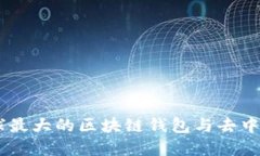 Metamask：全球最大的区块链钱包与去中心化交易所