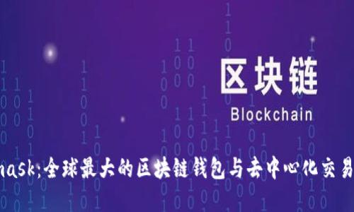 Metamask：全球最大的区块链钱包与去中心化交易所详解