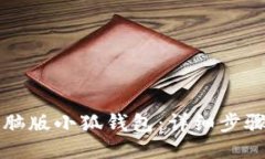 如何安装电脑版小狐钱包：详细步骤与使用指南
