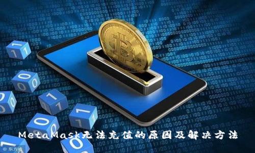 MetaMask无法充值的原因及解决方法