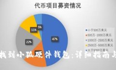 如何找到小狐硬件钱包：详细指南与推荐