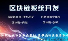 小狐钱包发币真相大揭秘：是骗局还是投资机会