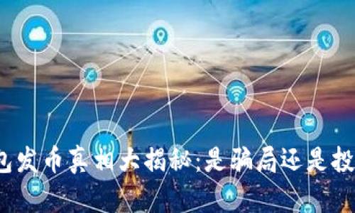 小狐钱包发币真相大揭秘：是骗局还是投资机会？