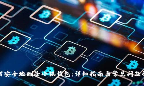 如何安全地删除小狐钱包：详细指南与常见问题解答