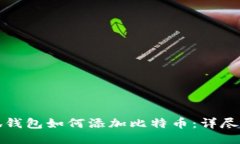 小狐钱包如何添加比特币：详尽指南