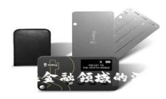 区块链技术在金融领域的深度应用解析