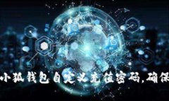 如何设置小狐钱包自定义充值密码，确保账户安