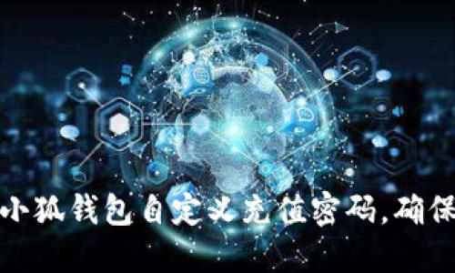 如何设置小狐钱包自定义充值密码，确保账户安全