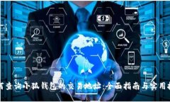 如何查询小狐钱包的交易地址：全面指南与实用