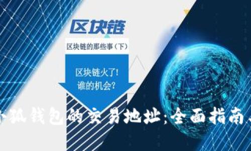 如何查询小狐钱包的交易地址：全面指南与实用技巧