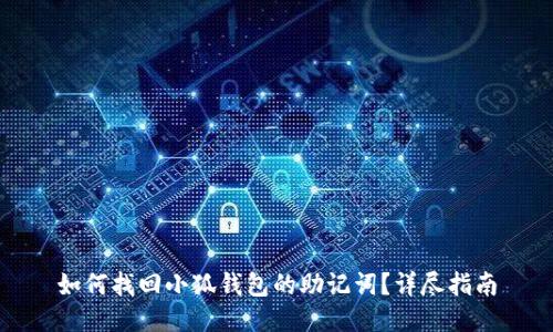 如何找回小狐钱包的助记词？详尽指南