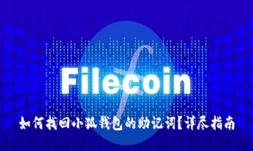 如何找回小狐钱包的助记词？详尽指南