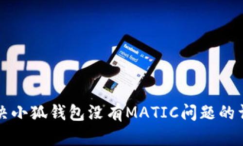 如何解决小狐钱包没有MATIC问题的详细指南