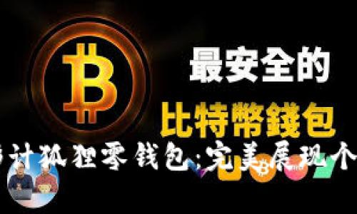 青春变形计狐狸零钱包：完美展现个性与时尚